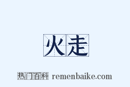 火走是什么意思的图片